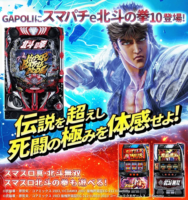 スマスロ北斗の拳 | オンラインゲームセンターGAPOLI（ガポリ