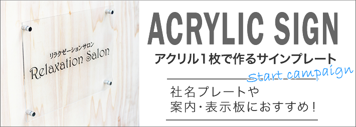アクリルサインプレート【電脳プレート】