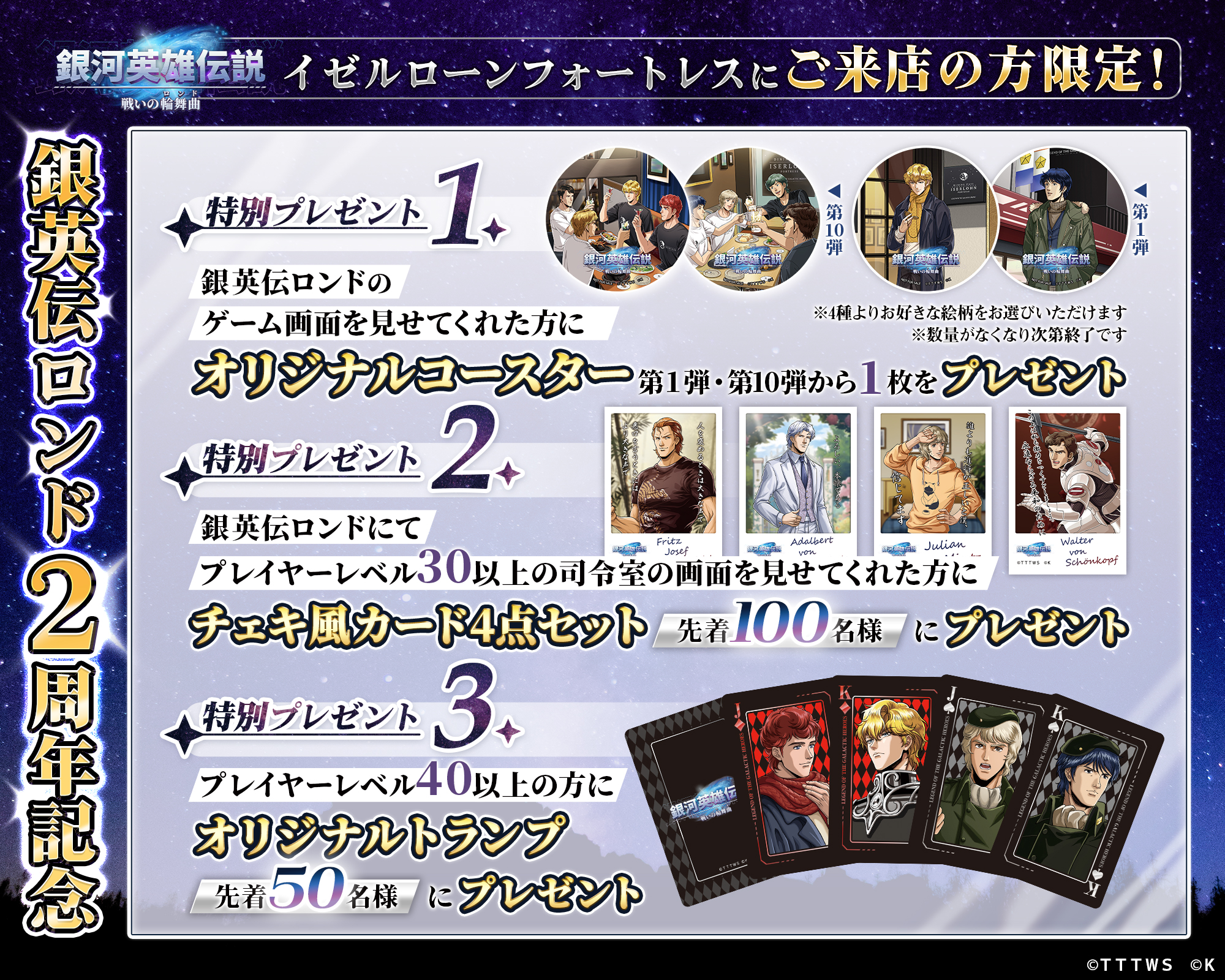 銀河英雄伝説 戦いの輪舞曲』オリジナルグッズを『イゼルローン