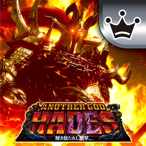 王国]アナザーゴッドハーデス-解き放たれし槍撃ver.- - Aplikacije na