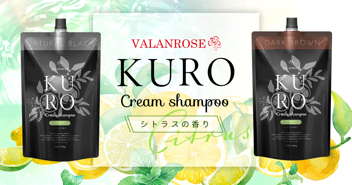 昨年大好評】お待たせしました！KUROクリームシャンプー・シトラスの