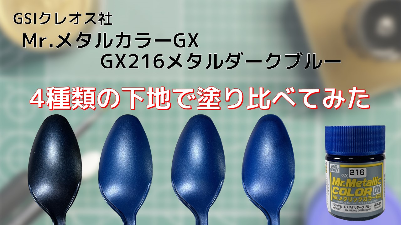 Mr.メタリックカラーGX GX216 メタルダークブルーを4種類の下地で塗り