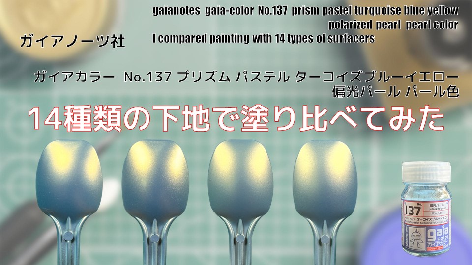 ガイアカラー No.137 プリズム パステル ターコイズブルーイエロー