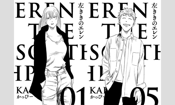 原作版『左ききのエレン』再編集単行本発売記念トーク&サイン会 in東京