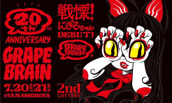 GRAPE BRAIN 20th ANNIVERSARY 戦慄！にぎるちゃんDEBUT！二次事前抽選