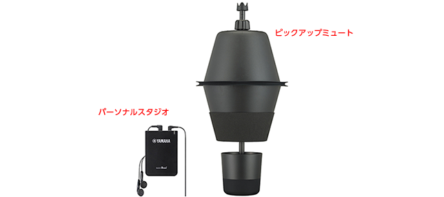 金管楽器が静かに（？）吹ける！軽量、コンパクト、高音質の進化した