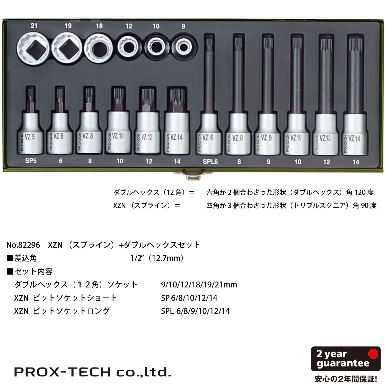 プロクソン 18点・スプライン+XZNセット – PROX-TECH Co., Ltd.