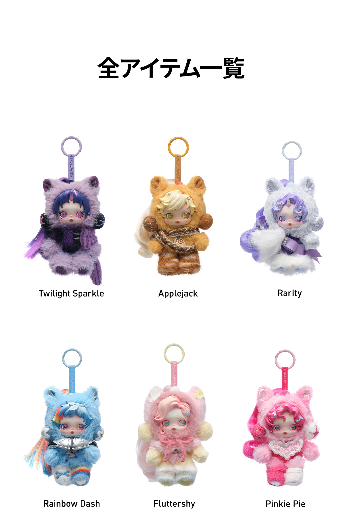 POP NOW:θSKULLPANDA × My Little Pony シリーズ ぬいぐるみペンダント