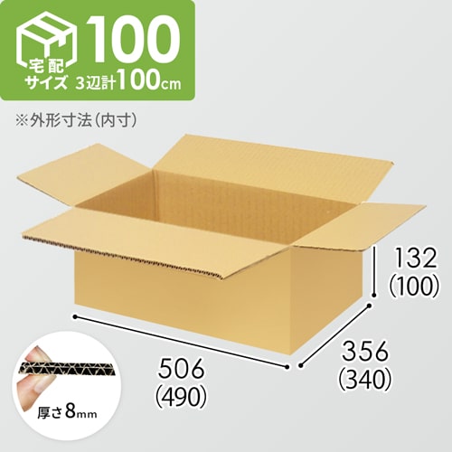 宅配100サイズ】ダンボール箱（490×340×100mm）8mm W/F C5×C5