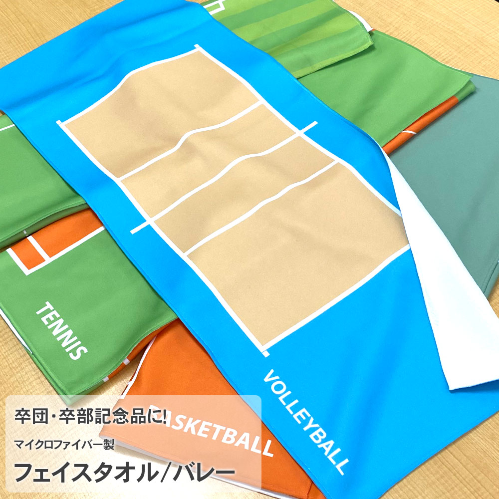 フェイスタオル・バレーボール】マイクロファイバー仕様 スポーツ