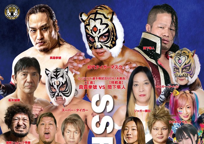 SSPW】＜2.22見所コラム到着＞真霜拳號のレジェンド王座に間下隼人が