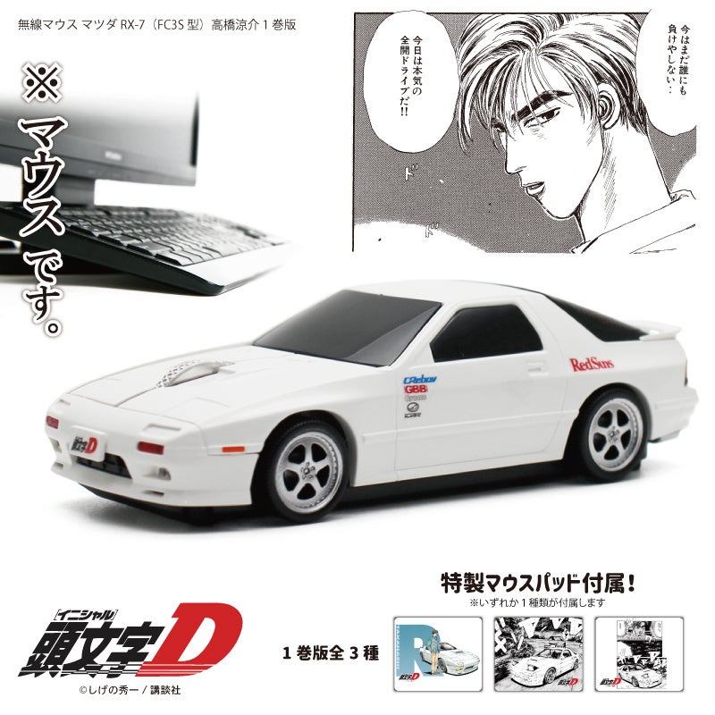 頭文字D』高橋涼介の FC 型マウスが A PIT AUTOBACS 東雲店に登場