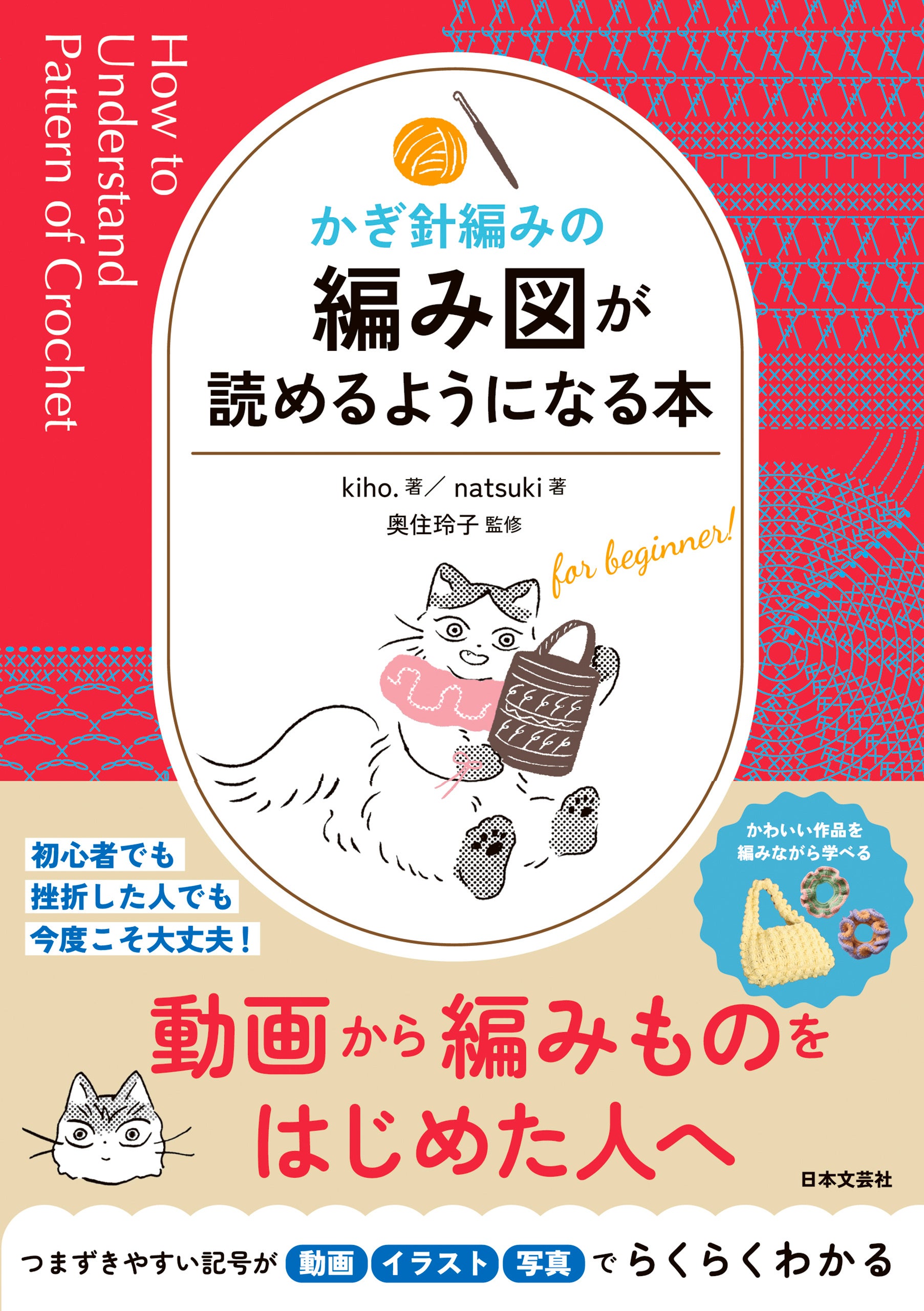 発売たちまち1万部突破！『かぎ針編みの 編み図が読めるようになる本