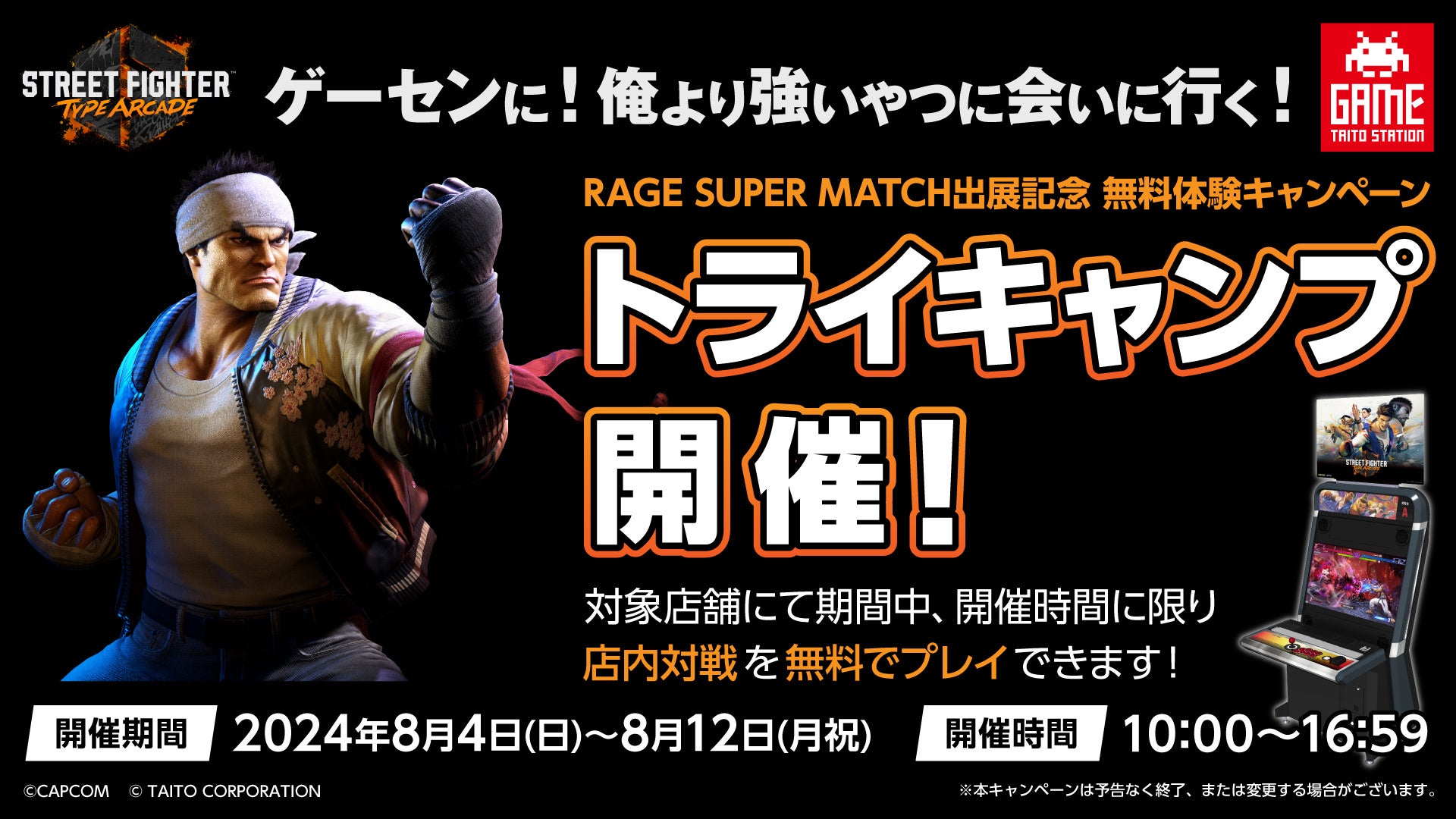 ストリートファイター6 タイプアーケード』無料体験キャンペーン