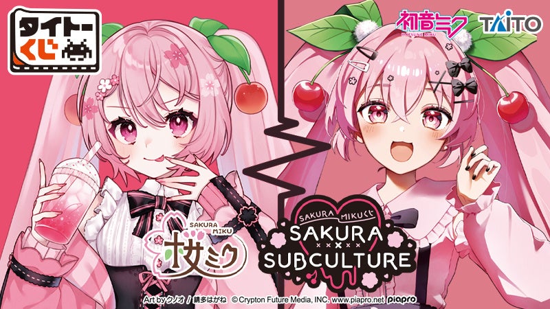 タイトー限定の新規描き下ろしイラストを使用！「タイトーくじ 桜ミク
