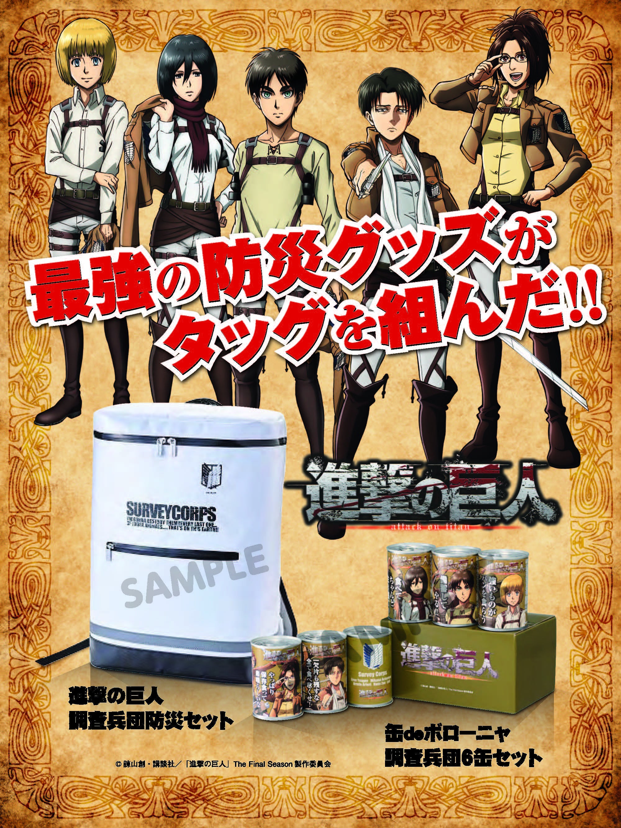 情報解禁】TVアニメ『進撃の巨人』の豪華防災グッズが登場！ | 株式