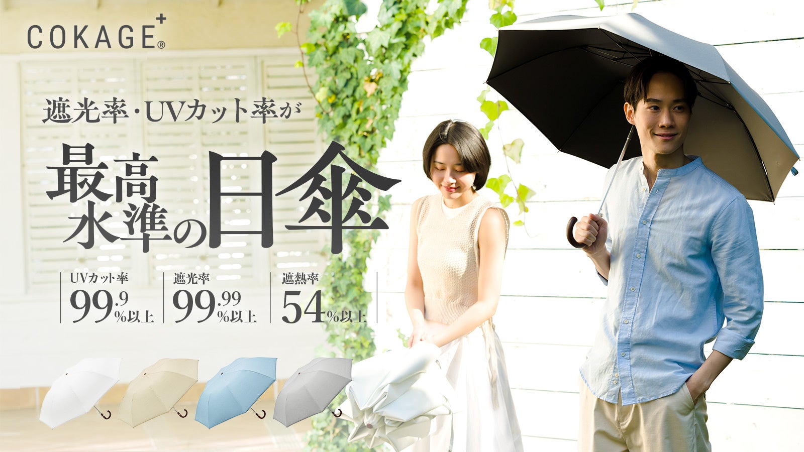 最高水準の日傘「COKAGE＋」にユニセックスデザインの新モデル登場。2