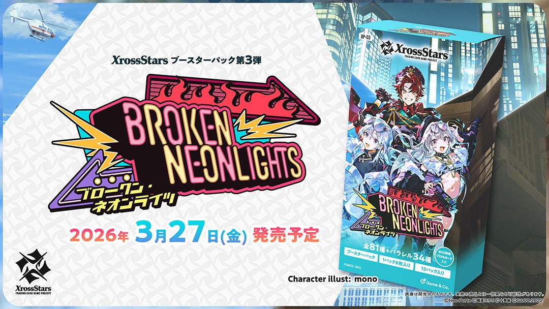 Xross Stars ブースターパック第3弾『Broken Neonlights』、本日予約
