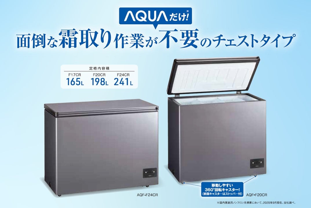 AQUA ファン式フリーザー2025年モデルを3機種発売 | アクア株式会社の