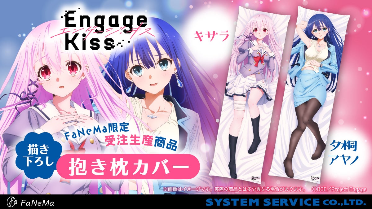 Engage Kiss』より「抱き枕カバー」が登場！「FaNeMa」にて受注開始