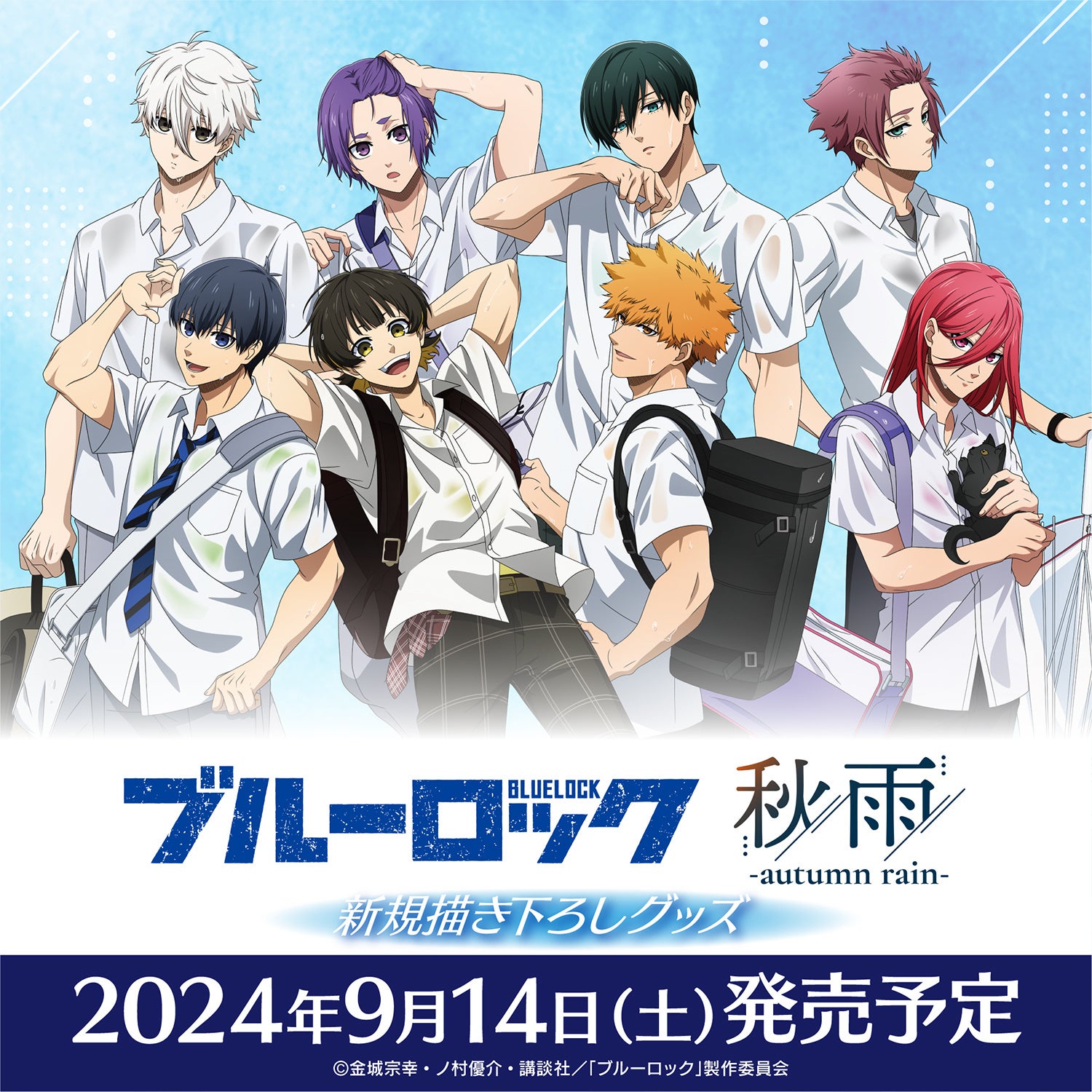 TVアニメ「ブルーロック」秋雨 -autumn rain- 新規描き下ろしグッズ9月