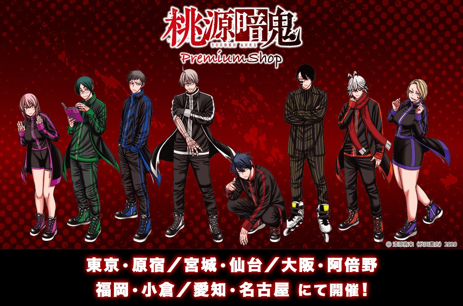 全国5都市での『桃源暗鬼 PremiumShop』開催決定！！ | 株式会社Up