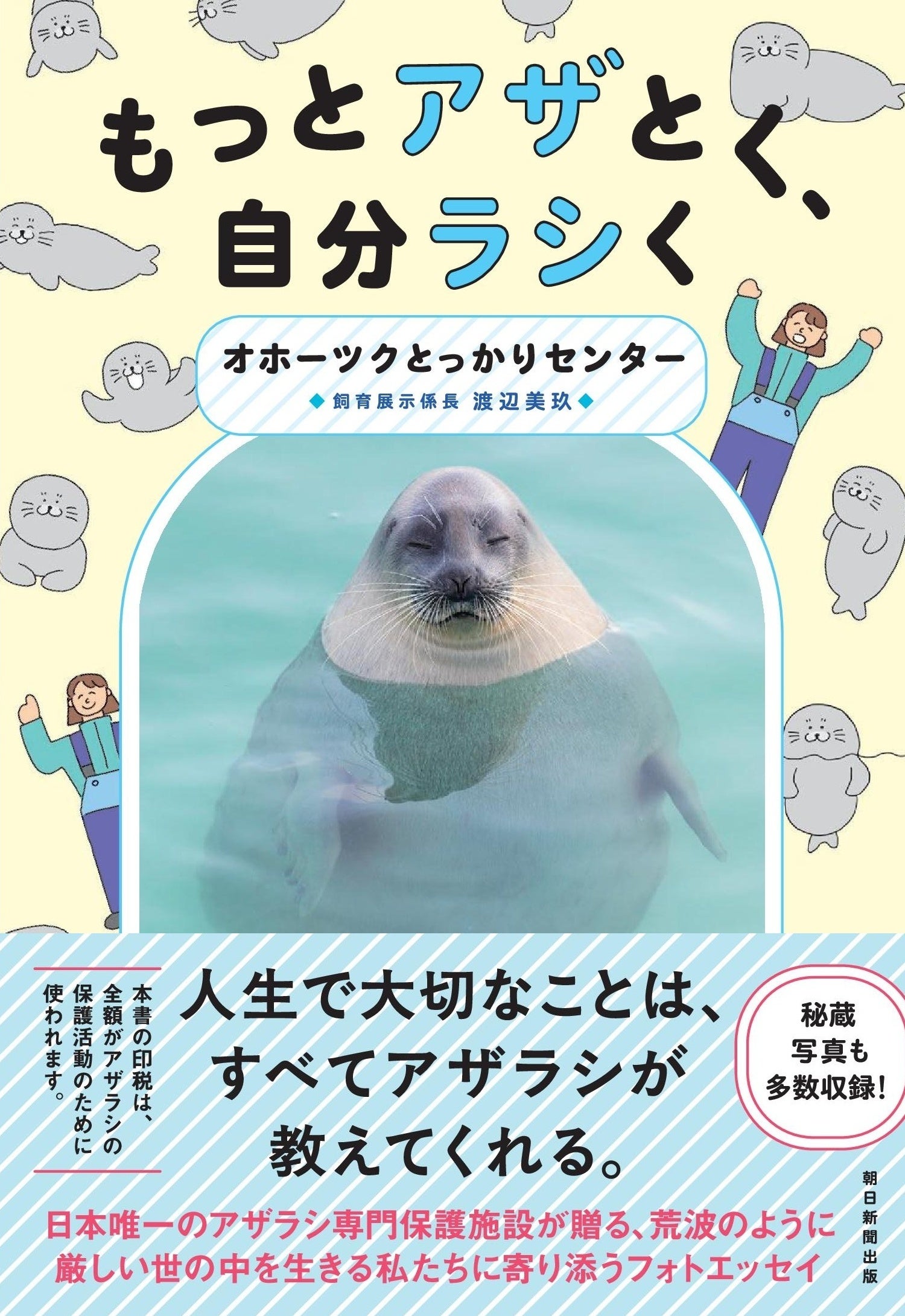 予約殺到につき発売前重版決定！ 日本で唯一のアザラシ専門保護施設が