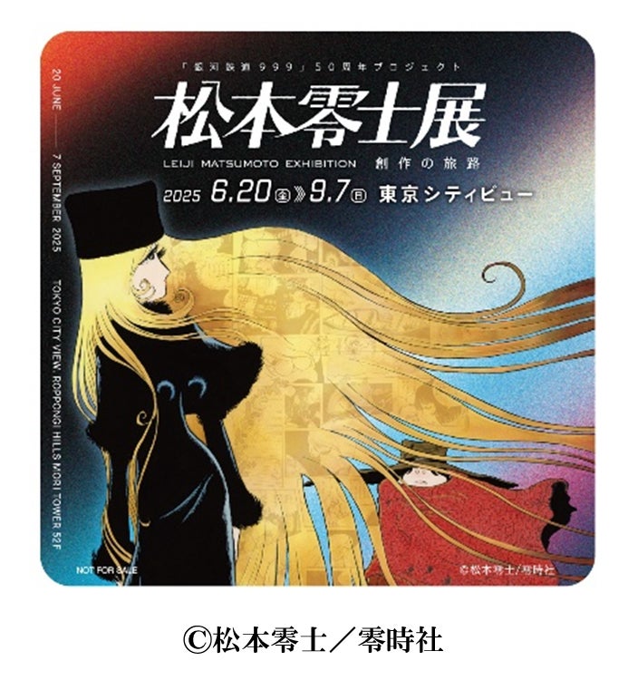 東京会場・数量限定グッズ付きチケットも！「松本零士展 創作の旅路」5