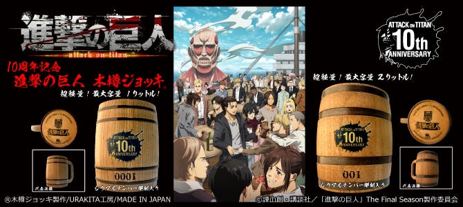 進撃の巨樽ジョッキ！TVアニメ『進撃の巨人』10周年記念「木樽ジョッキ