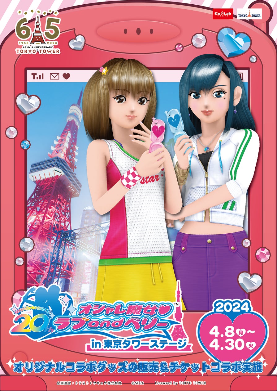オシャレ魔女ラブandベリー」と東京タワーの限定コラボイベント開催