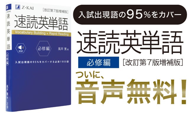 Z会の本】ついに音声無料化！『速読英単語 必修編［改訂第7版増補版