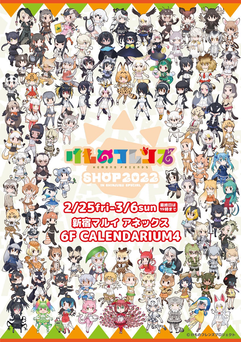 けものフレンズ SHOP 2022 in SHINJUKU SPECIAL！ビジュアル解禁＆新