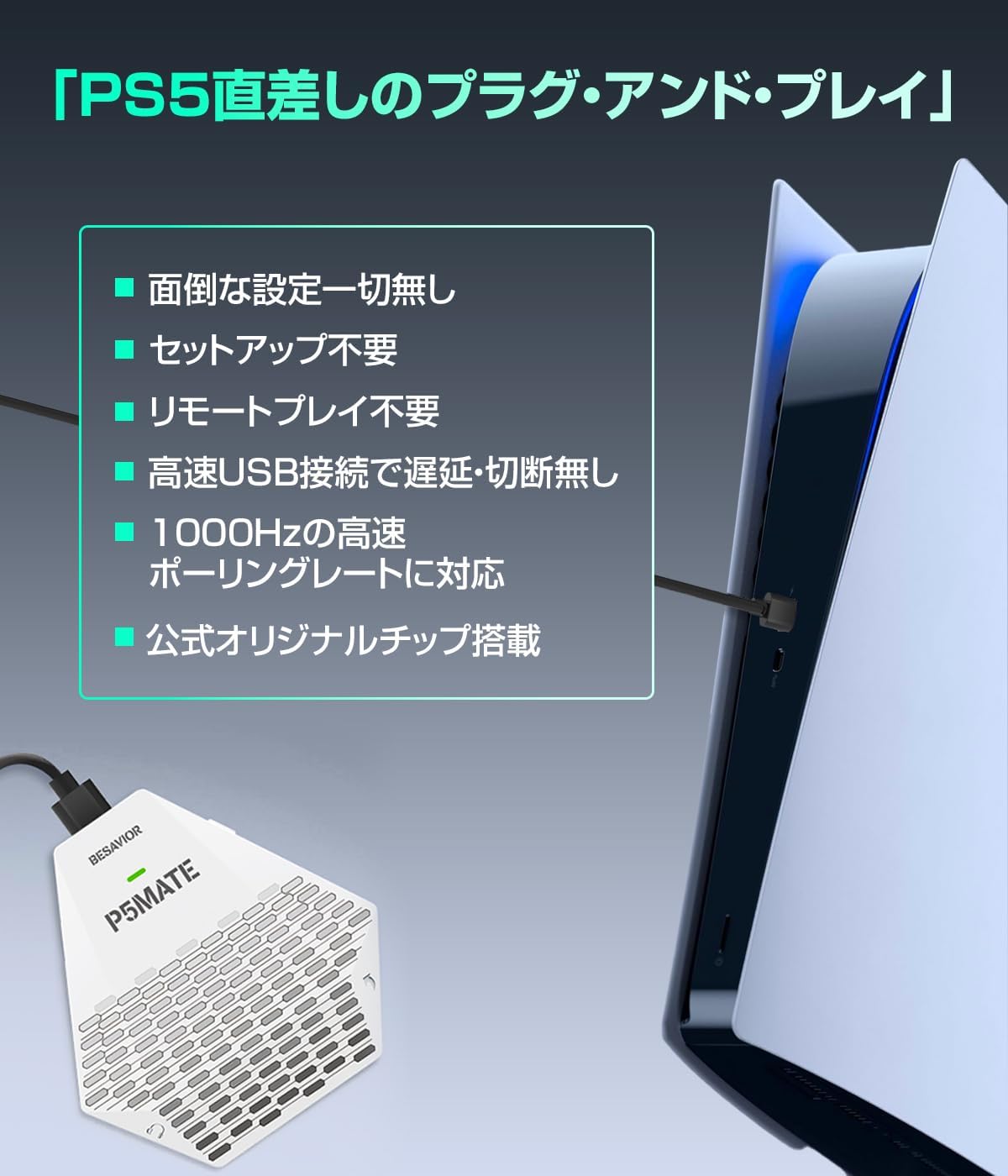 PS5用の新作ゲーミングコンバーター「Besavior P5Mate」秋のSALEで20