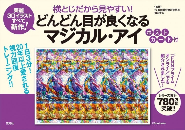 20年愛される視力回復トレーニングブック最新刊～『横とじだから