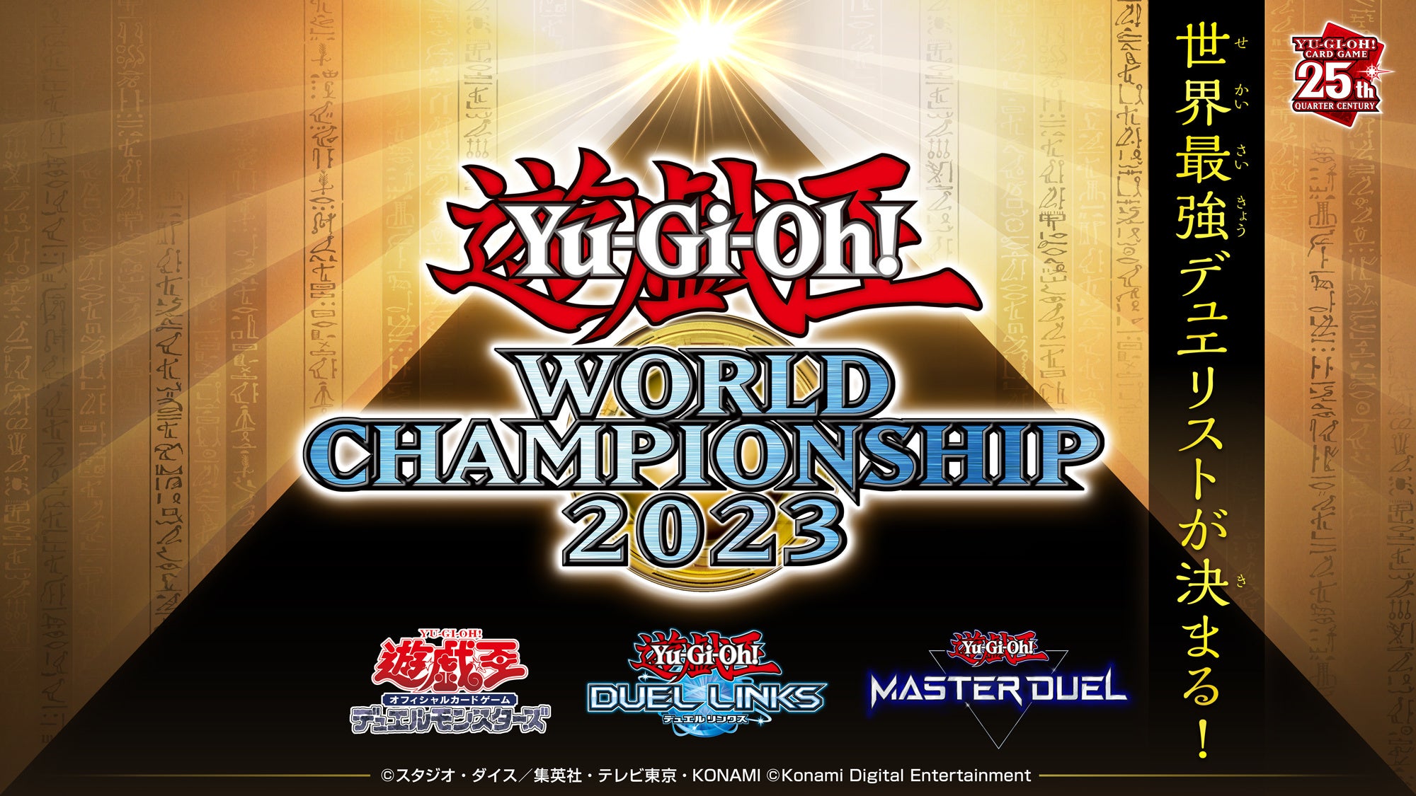 決勝まであと10日「Yu-Gi-Oh! World Championship 2023」は生配信でも