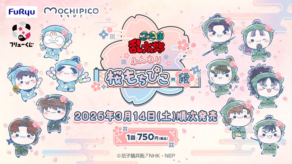 フリューくじ 忍たま乱太郎 ふんわり桜もちぴこの段」3月14日より