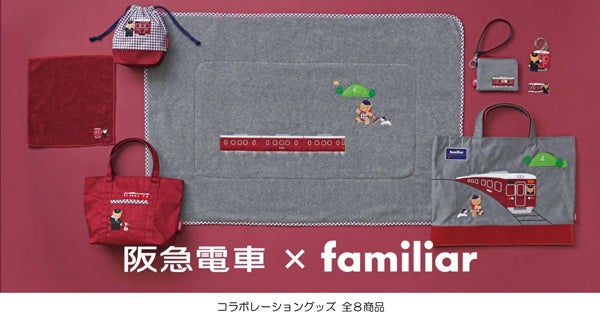 阪急電車×familiarコラボレーショングッズを12月11日（水）から発売し