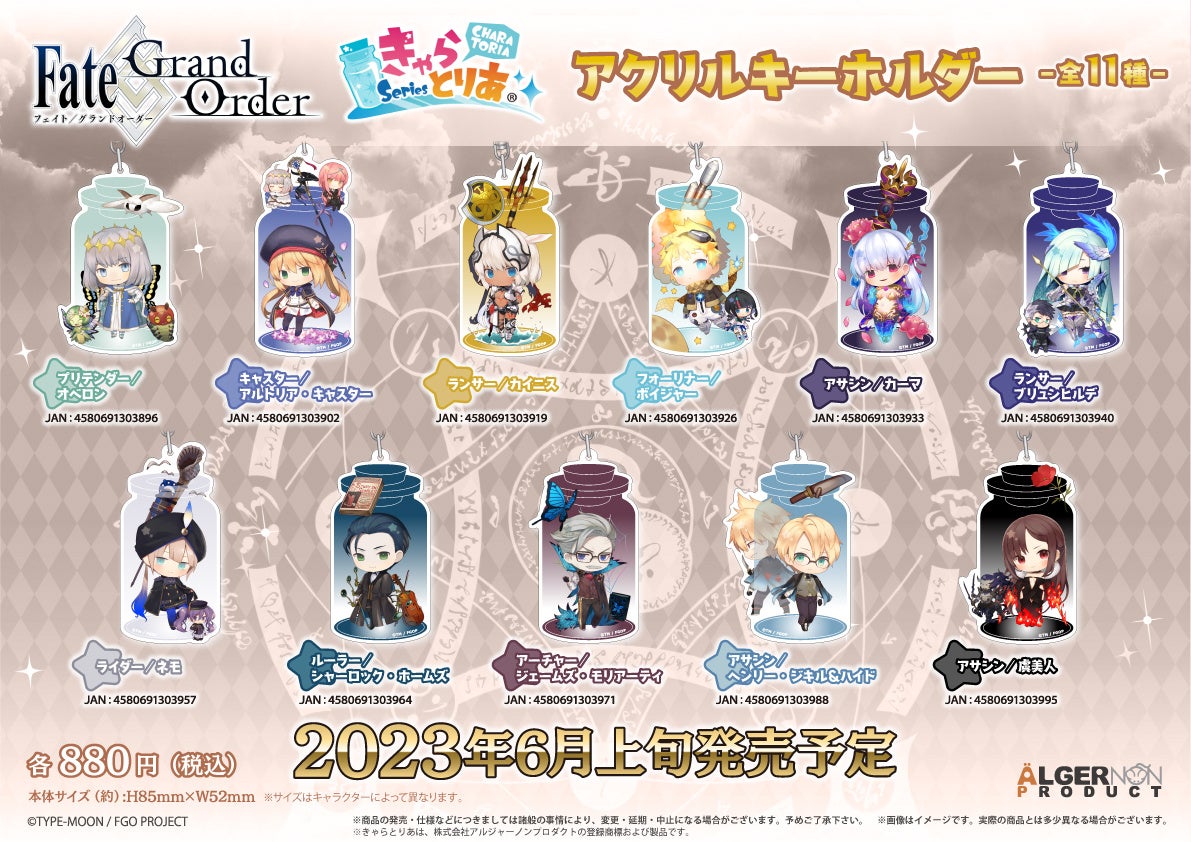 Fate/Grand Order』より、きゃらとりあシリーズの新商品が登場