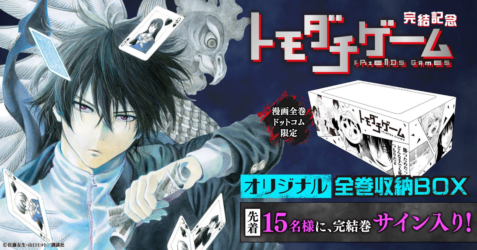 ☆数量限定サイン本付きセットアリ!☆完結記念「トモダチゲーム