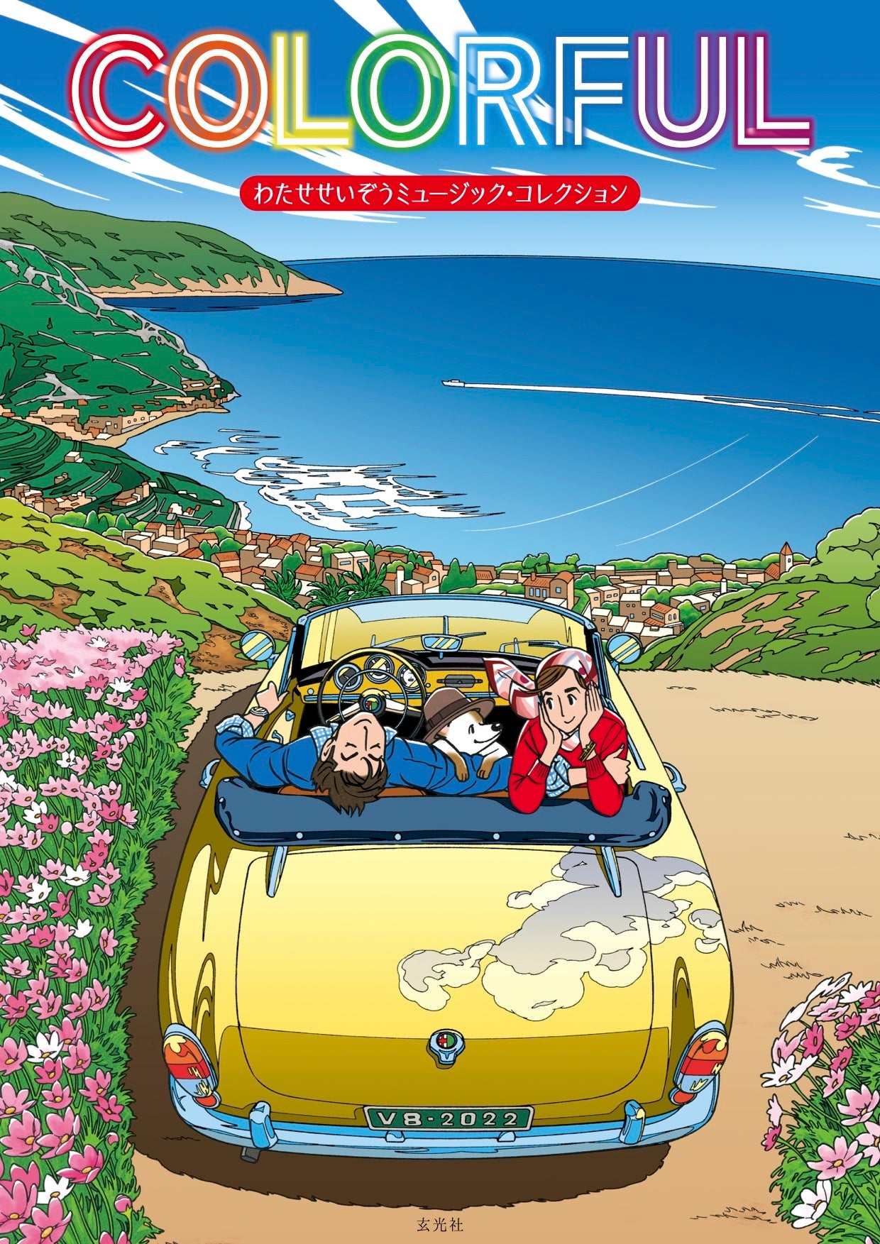 わたせせいぞうの画業50年を記念した「COLORFUL わたせせいぞう