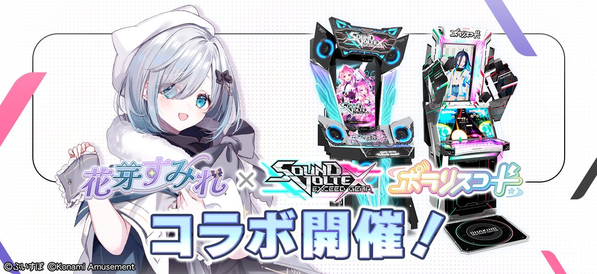 ぶいすぽっ！の「花芽すみれ」とのコラボイベントがSOUND VOLTEX