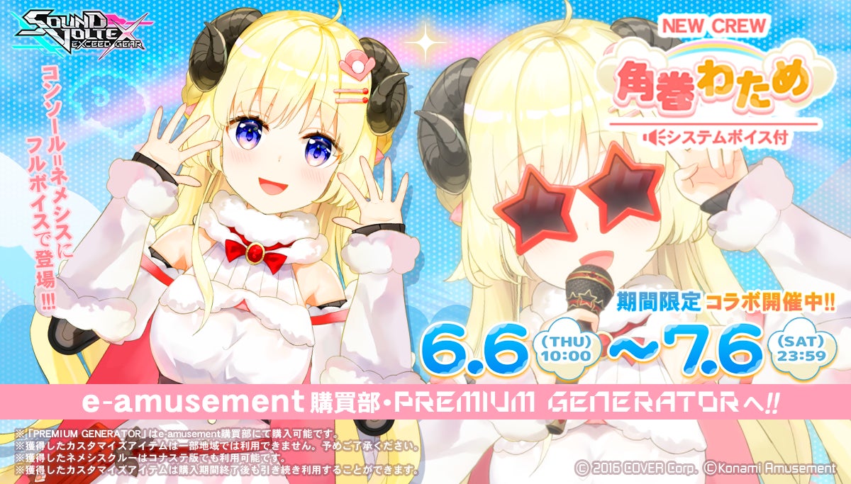 ホロライブ『角巻わため』×『SOUND VOLTEX EXCEED GEAR』コラボ開催