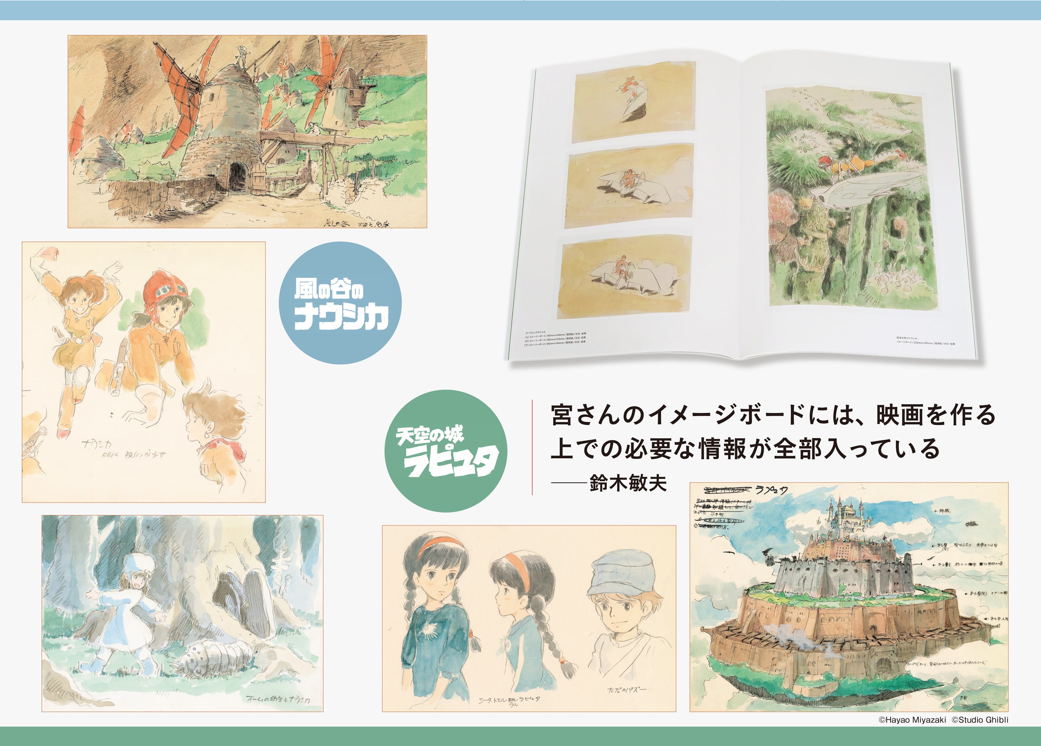 宮﨑駿監督の初公開自筆画を多数収録！ スタジオジブリ責任編集『宮﨑