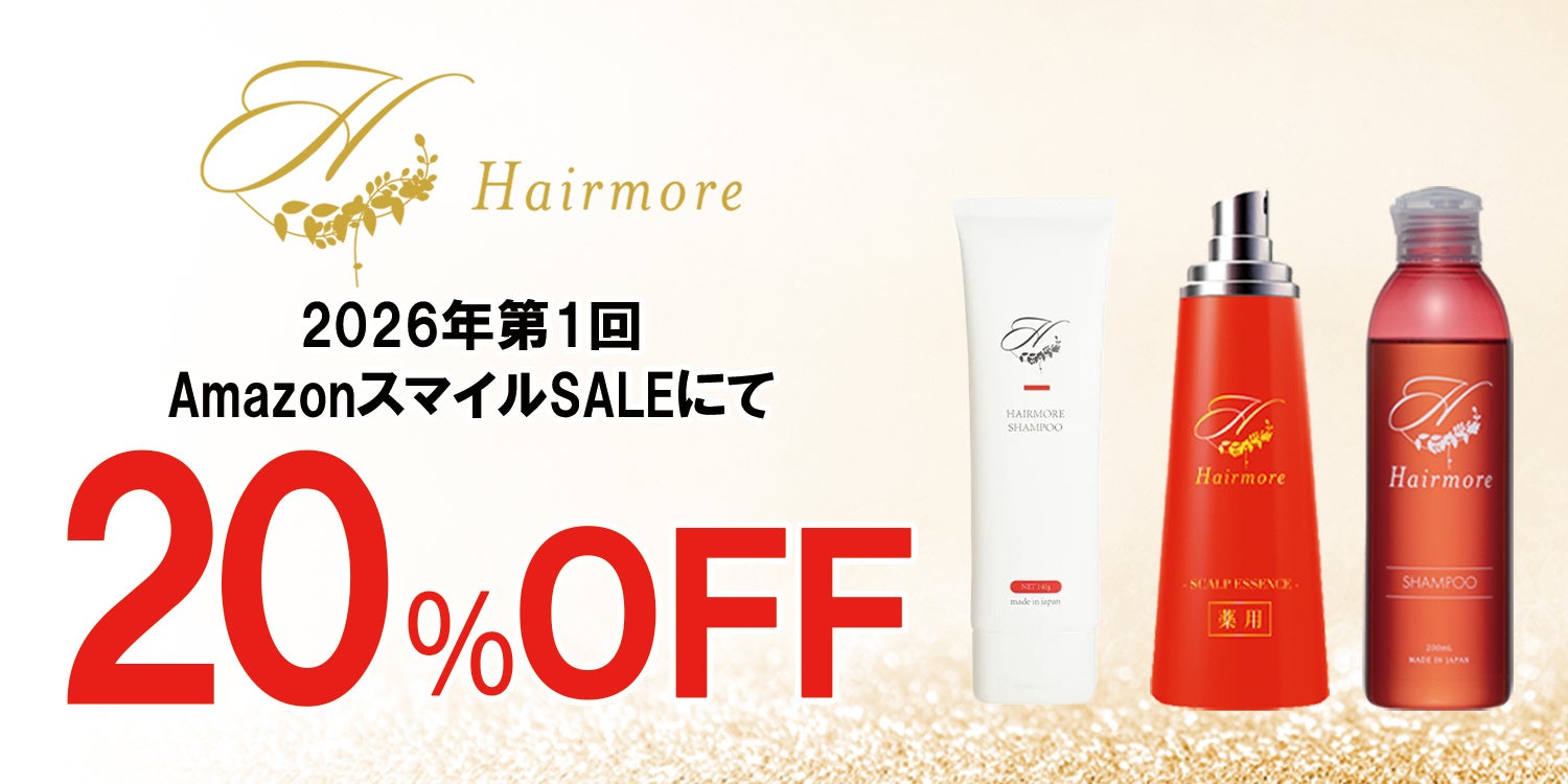 2026年第1回目AmazonスマイルSALE】ヘアモアシリーズが最大20%OFFで
