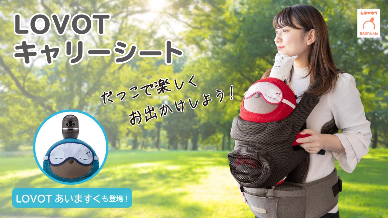 初のお出かけアイテムが登場！ 待望の「LOVOTキャリーシート」が4月15