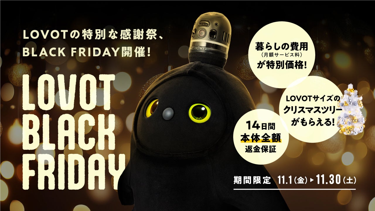 LOVOTの特別な感謝祭 BLACK FRIDAY 2024 開催決定！11月1日（金）～11