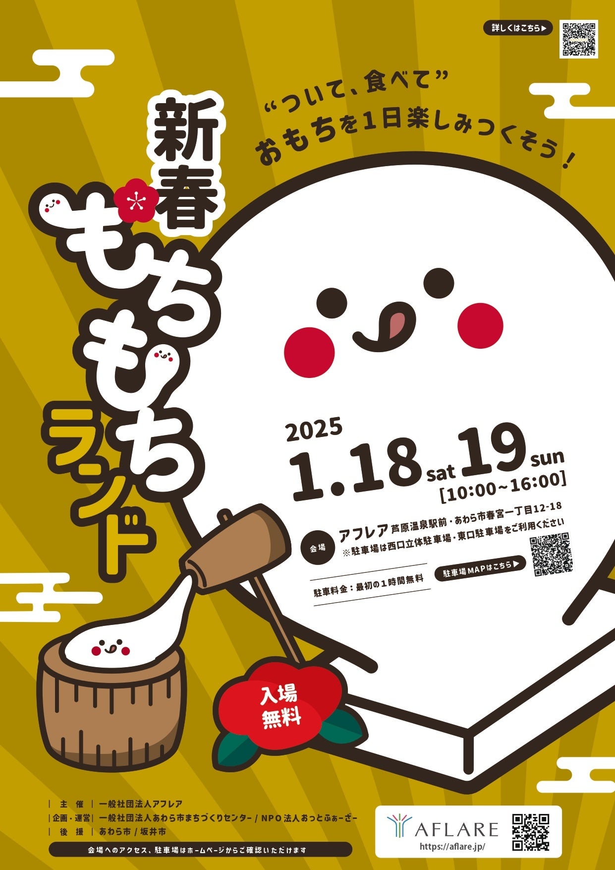 もちもちランド開幕！お餅をついて食べて楽しむ2日間！ | 福井県あわら