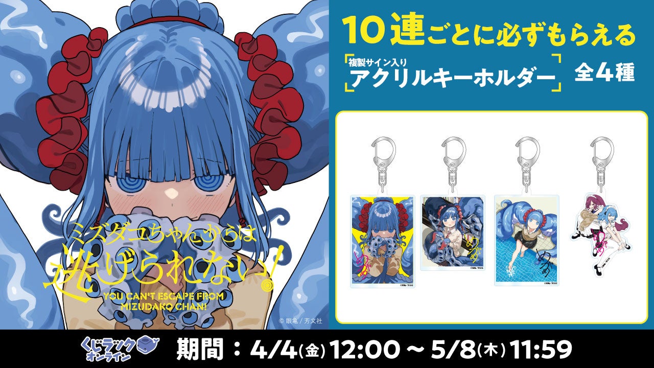 ミズダコちゃんからは逃げられない!』が「くじラックオンライン」に
