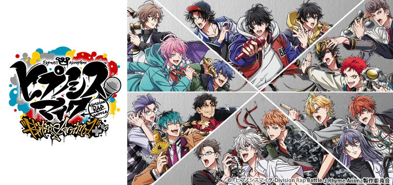 ヒプマイ」TVアニメ第2期の放送開始を記念して『ヒプノシスマイク