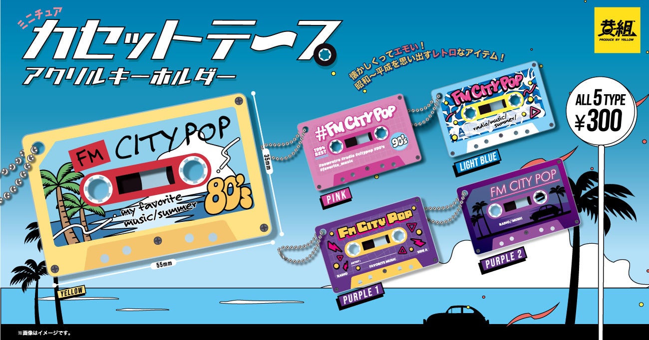 2024年8月発売予定】「カセットテープ アクリルキーホルダー」発売予告
